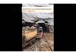 看看國外客戶是怎么評價我們的礦用鋰電池電機車？(金礦）